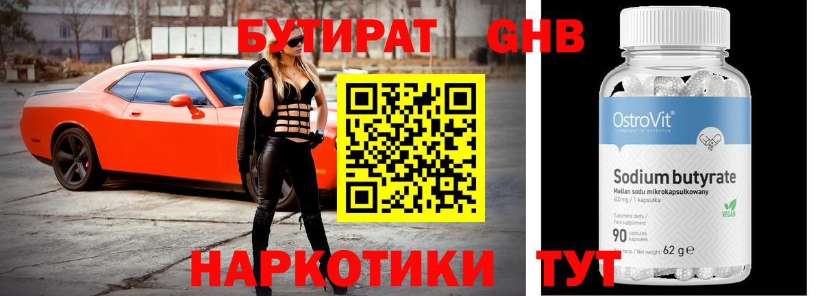 БУТИРАТ жидкий экстази Партизанск