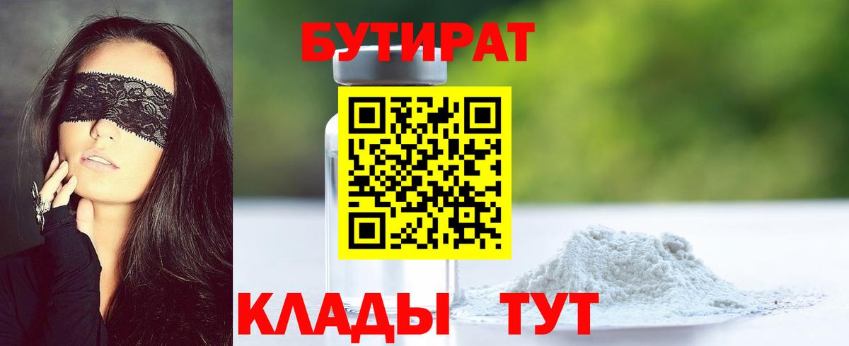 Партизанск  БУТИРАТ BDO 33%  Вход с VPN 
