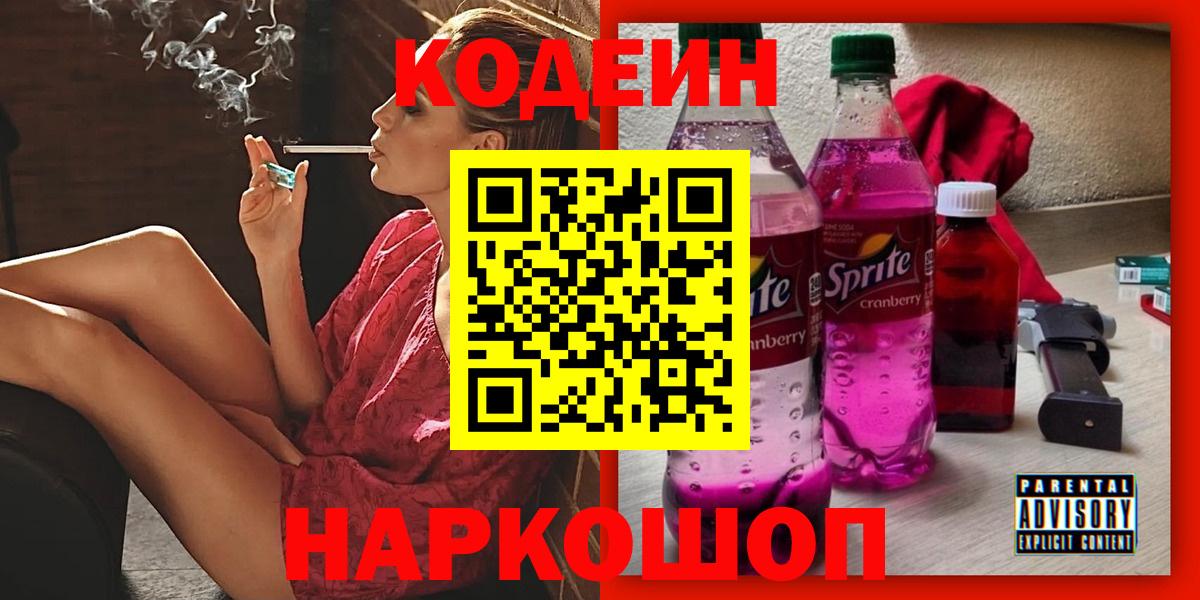 Партизанск  Кодеиновый сироп Lean Purple Drank  Вход с VPN 